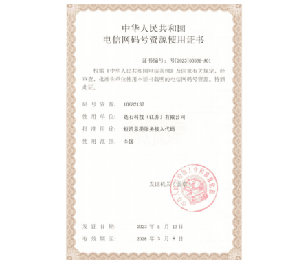 电信网码号资源使用证书