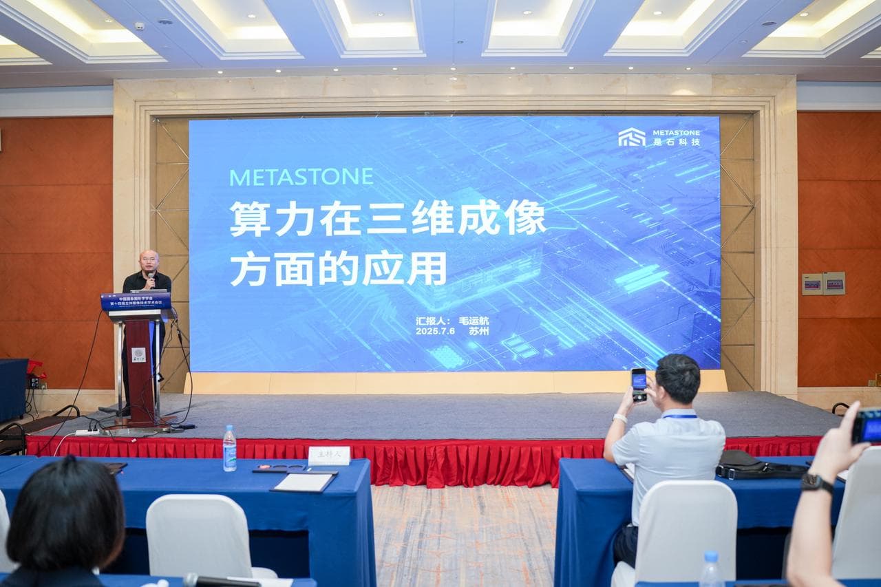 是石科技总经理毛运航受邀出席国际学术会议 分享算力驱动三维成像技术新突破