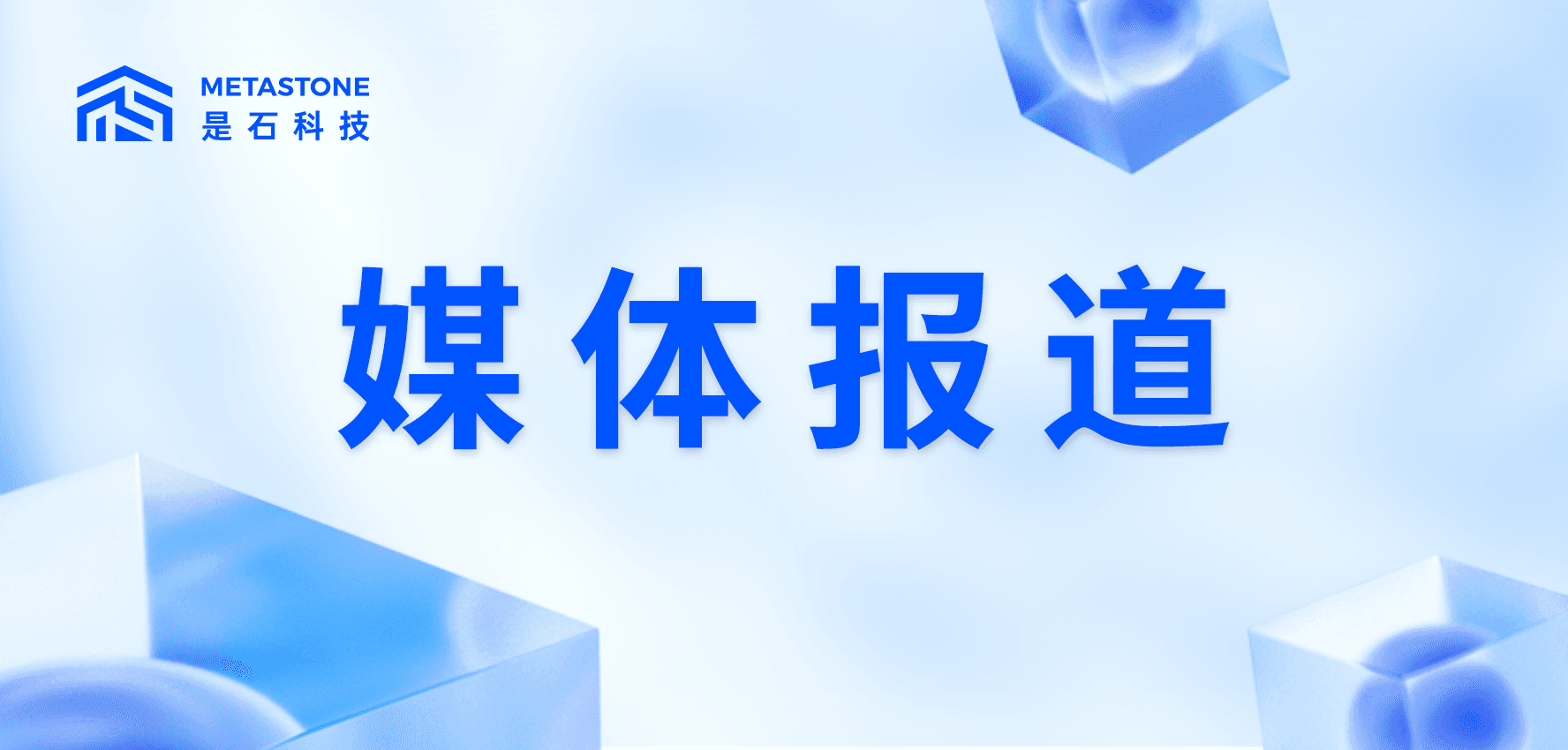 新华社点赞是石科技，每日电讯头版头条刊登！