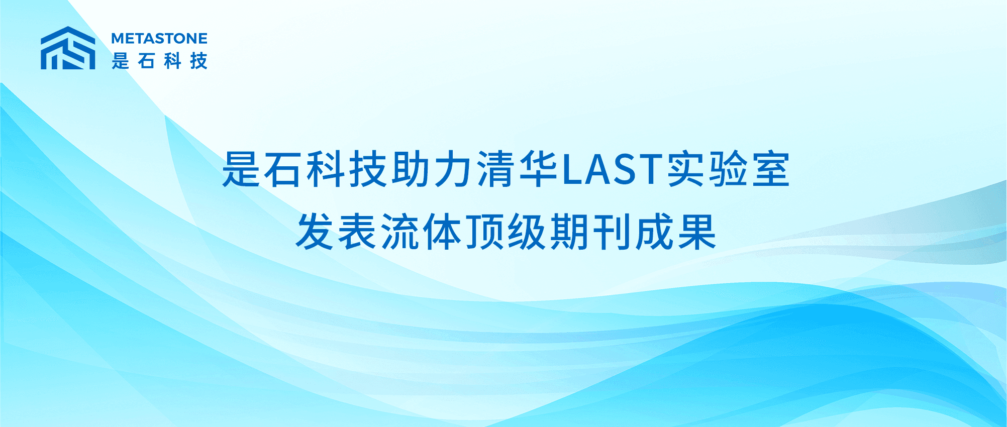是石科技助力清华LAST实验室发表流体顶级期刊成果