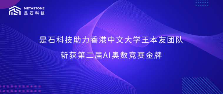 是石科技助力香港中文大学王本友团队斩获第二届AI奥数竞赛金牌