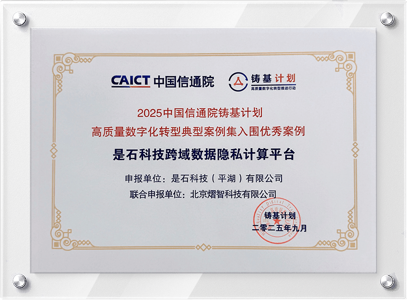 2025年中国信通院“铸基计划”高质量数字化转型优秀案例